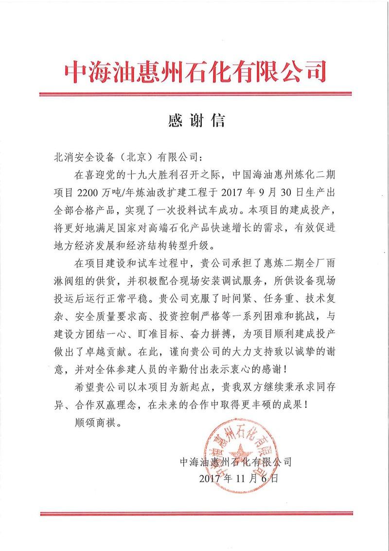 中海油感谢信（北消安全设备工程（上海）有限公司）(2)－-.jpg