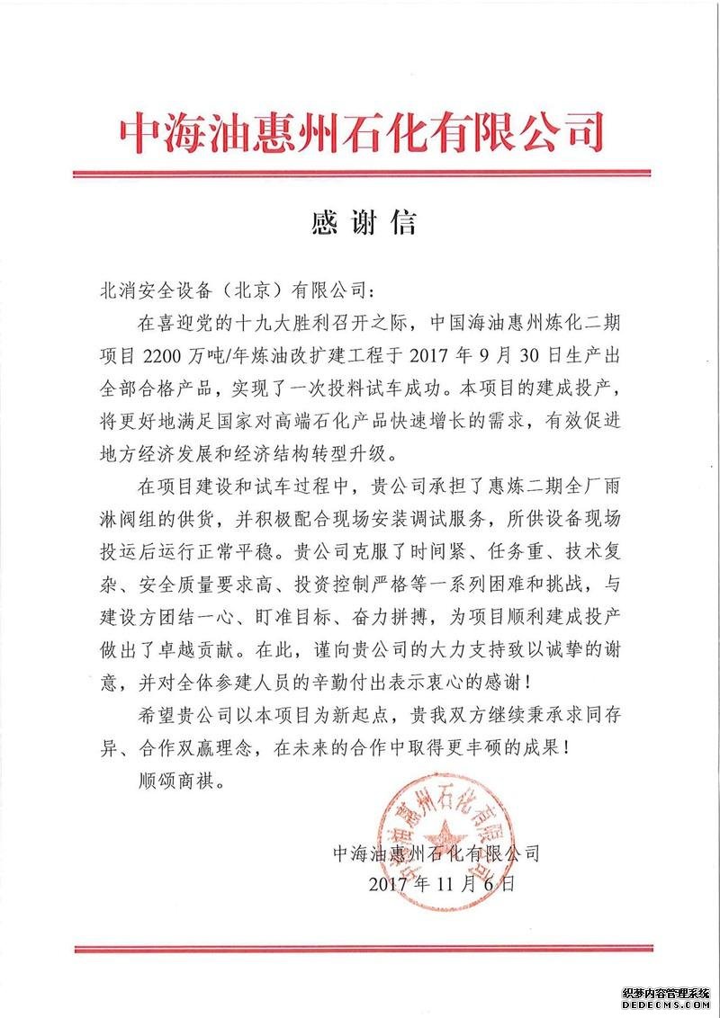 1532505017532905.jpg 中海油感谢信(北消安全设备工程(上海)有限公司)(2)--.jpg